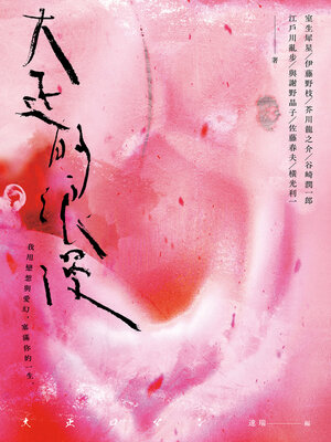 cover image of 大正的浪漫